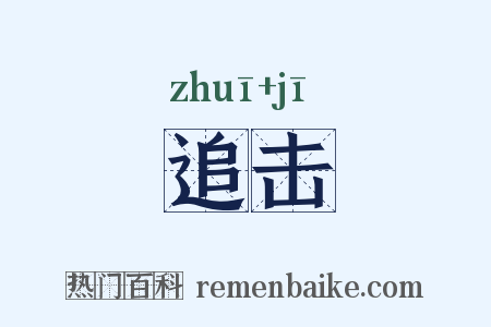追击是什么意思的图片